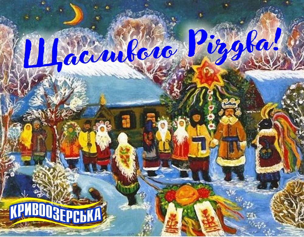 Прев'ю картинка для новини - Кривоозерська вітає вас з Різдвом Христовим!
